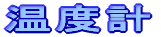 温度計