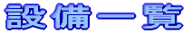 設備一覧