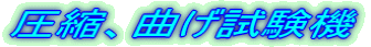 圧縮、曲げ試験機
