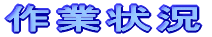 作業状況