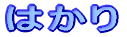 はかり