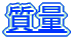 質量