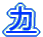 力