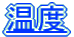 温度