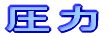 圧力