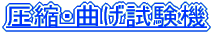 圧縮・曲げ試験機