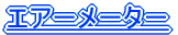 エアーメーター