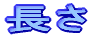 長さ